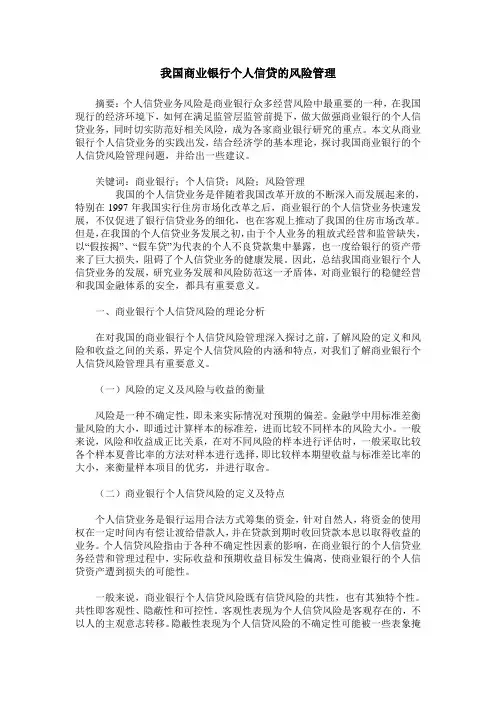 我国商业银行个人信贷的风险管理