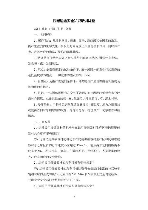 民爆运输安全知识培训试题.docx