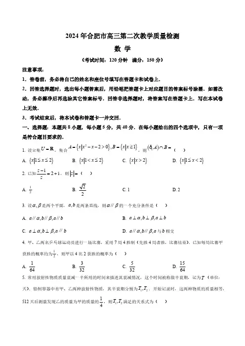 2024届安徽省合肥市高三第二次教学质量检测数学试卷(含答案与解析)_8379