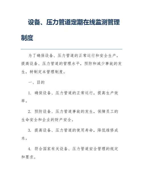 设备、压力管道定期在线监测管理制度
