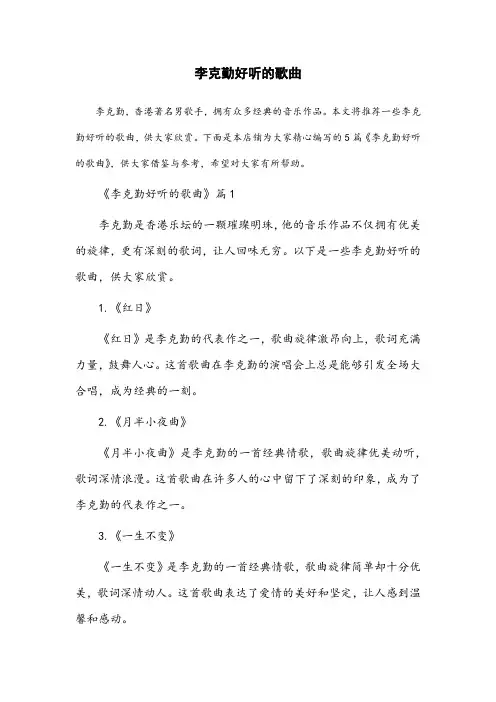 李克勤好听的歌曲