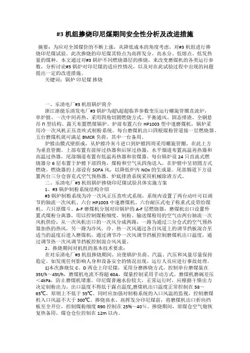 #3机组掺烧印尼煤期间安全性分析及改进措施