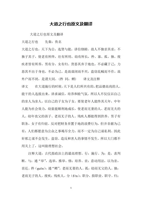 大道之行也原文及翻译