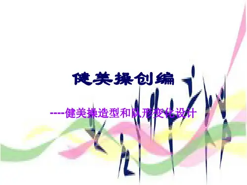 健美操创编