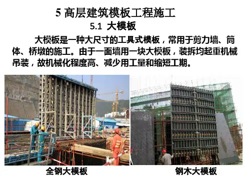 高层建筑施工5_高层建筑模板工程施工课程讲义