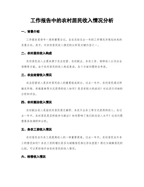 工作报告中的农村居民收入情况分析