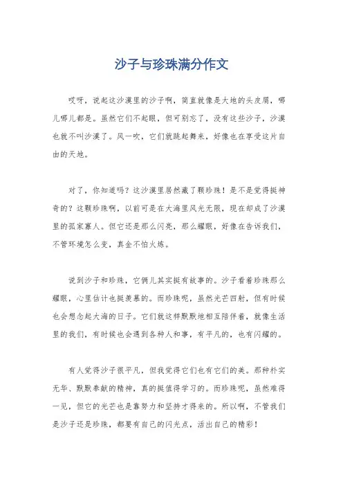 沙子与珍珠满分作文