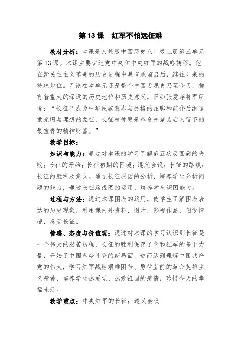 课程教案分析《红军不怕远征难》.doc