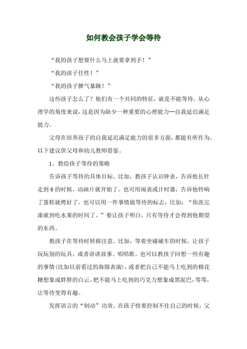 如何教会孩子学会等待