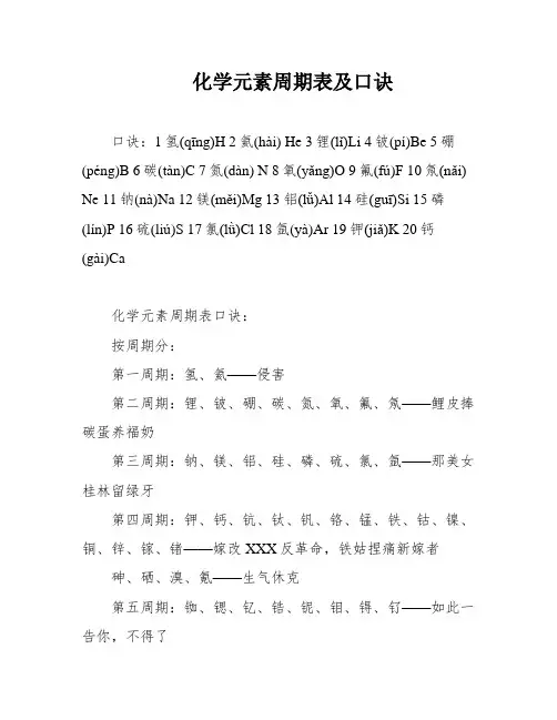 化学元素周期表及口诀