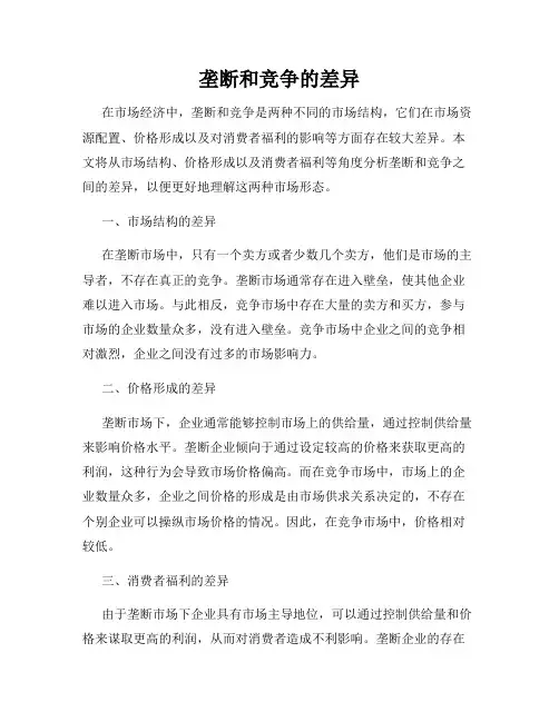 垄断和竞争的差异