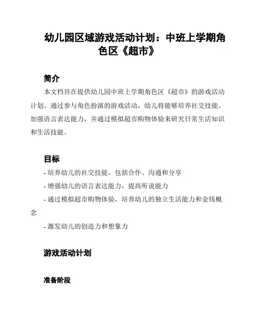 幼儿园区域游戏活动计划：中班上学期角色区《超市》