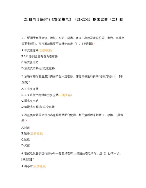 含答案选择题试题试卷题库 《安全用电》期末试卷(二)卷