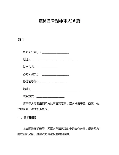 演员演绎合同(本人)6篇