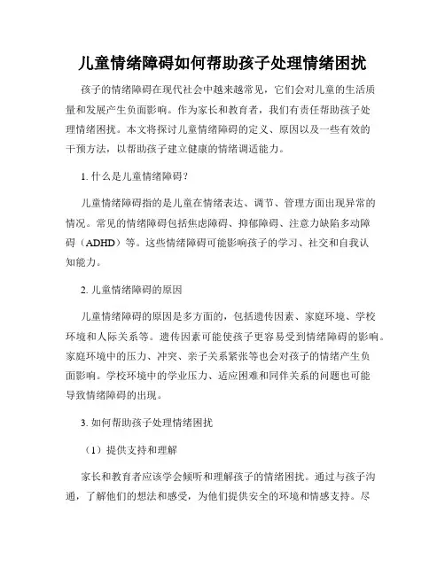 儿童情绪障碍如何帮助孩子处理情绪困扰