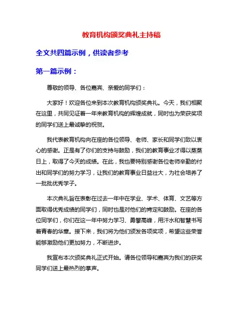 教育机构颁奖典礼主持稿