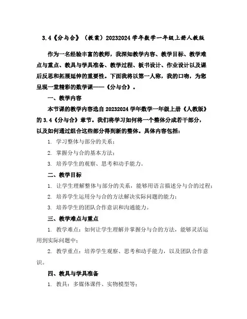 3.4《分与合》(教案)2023-2024学年数学一年级上册-人教版