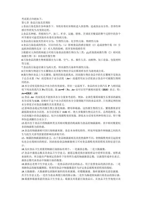 食品卫生学