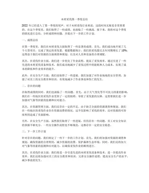 木材采伐第一季度总结