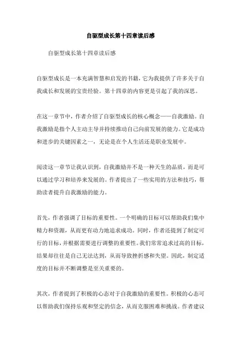 自驱型成长第十四章读后感
