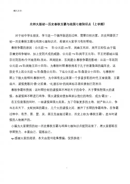 北师大版初一历史春秋五霸与战国七雄知识点(上学期)
