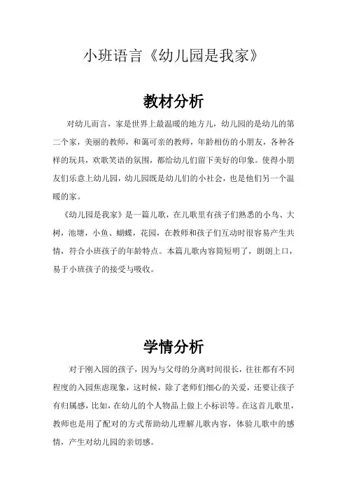 幼儿园学前幼儿园是我家教学设计、教材分析、学情分析、教学反思、观评记录