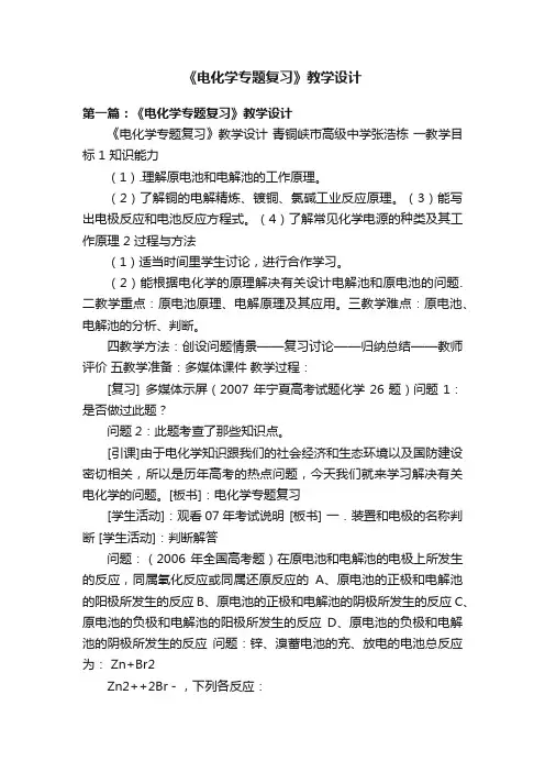 《电化学专题复习》教学设计