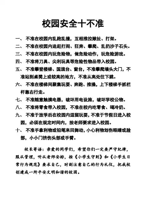 校园安全十不准