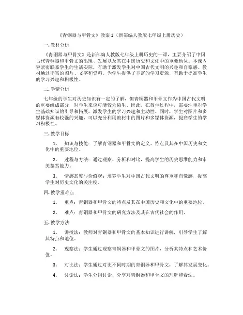 《青铜器与甲骨文》教案1(新部编人教版七年级上册历史)