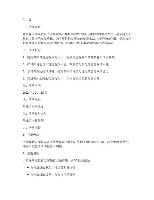 角色游戏的教研活动(3篇)