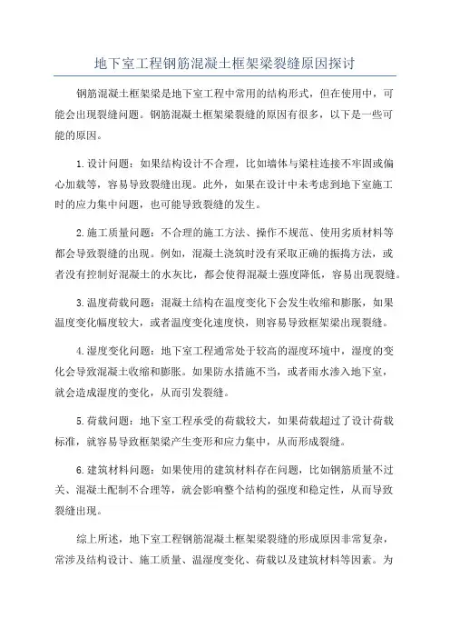 地下室工程钢筋混凝土框架梁裂缝原因探讨