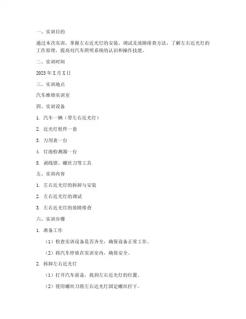 左右近光灯实训报告