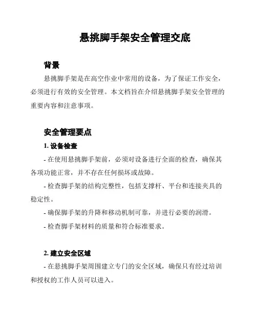 悬挑脚手架安全管理交底
