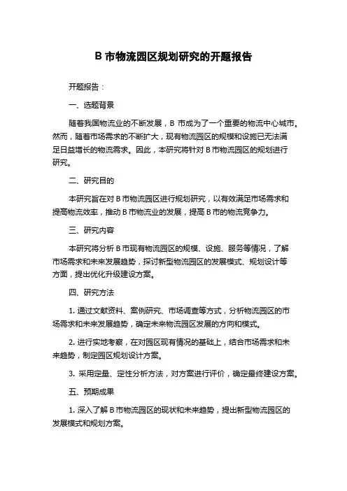 B市物流园区规划研究的开题报告