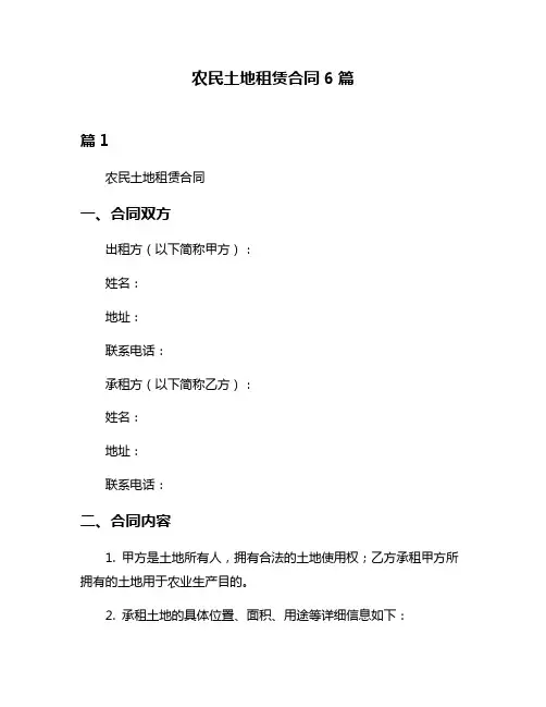 农民土地租赁合同6篇