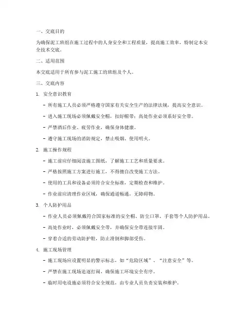 泥工班组安全技术交底模板