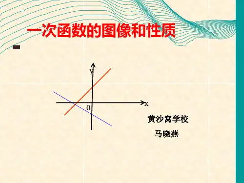一次函数图像和性质ppt