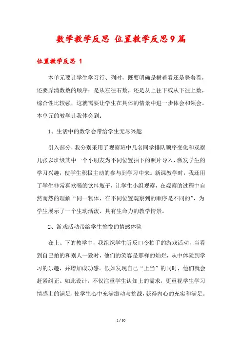 数学教学反思 位置教学反思9篇