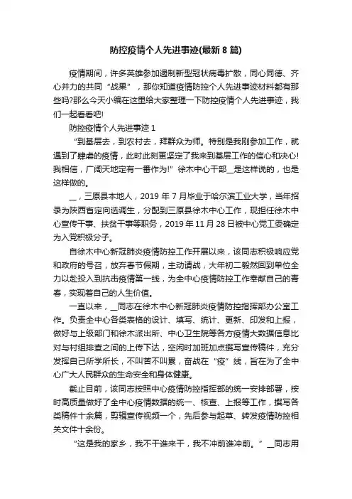 防控疫情个人先进事迹（最新8篇）