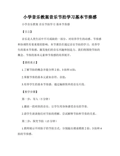 小学音乐教案音乐节拍学习基本节奏感