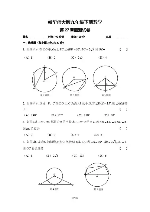 新华师大版九年级下册数学第27章 圆测试卷(含参考答案和评分标准)
