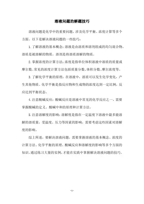 溶液问题的解题技巧