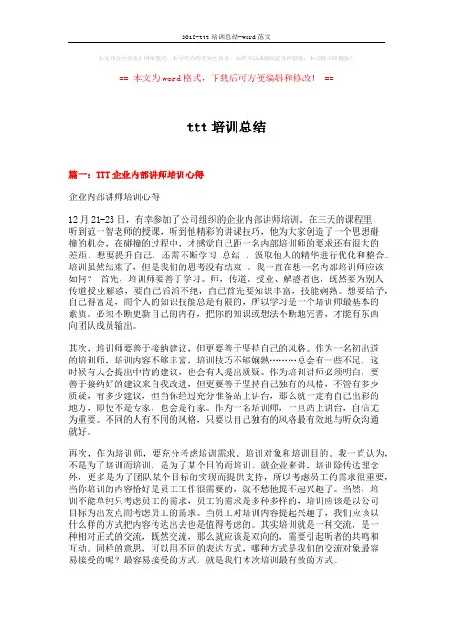 2018-ttt培训总结-word范文 (5页)