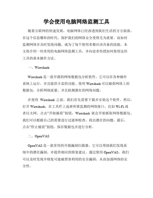 学会使用电脑网络监测工具