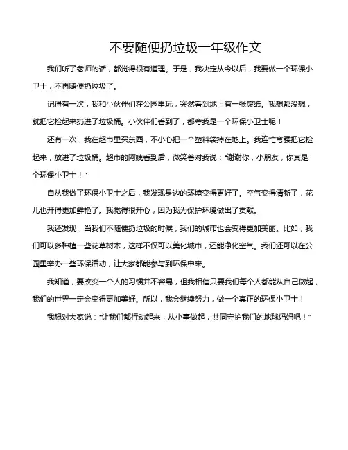 不要随便扔垃圾一年级作文