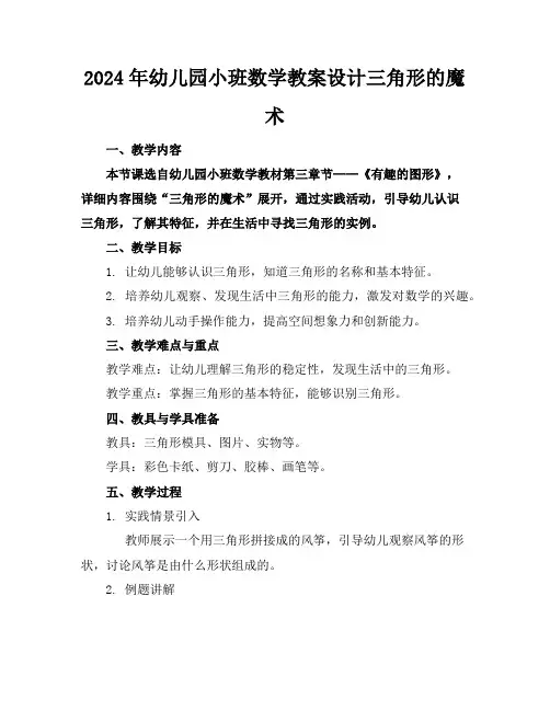 2024年幼儿园小班数学教案设计三角形的魔术