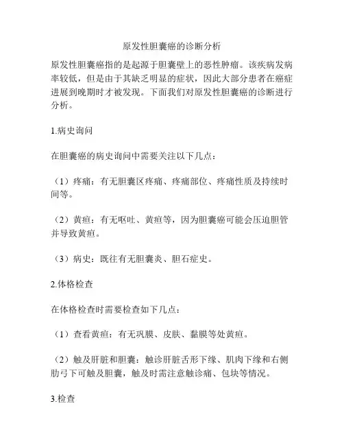 原发性胆囊癌的诊断分析