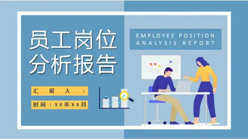 部门员工岗位分析报告总结工作分析情况汇报演讲PPT模板课件