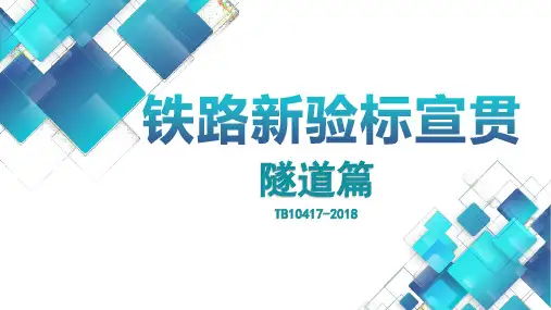 隧道新验标宣贯TB10417-2018(迎检稿)