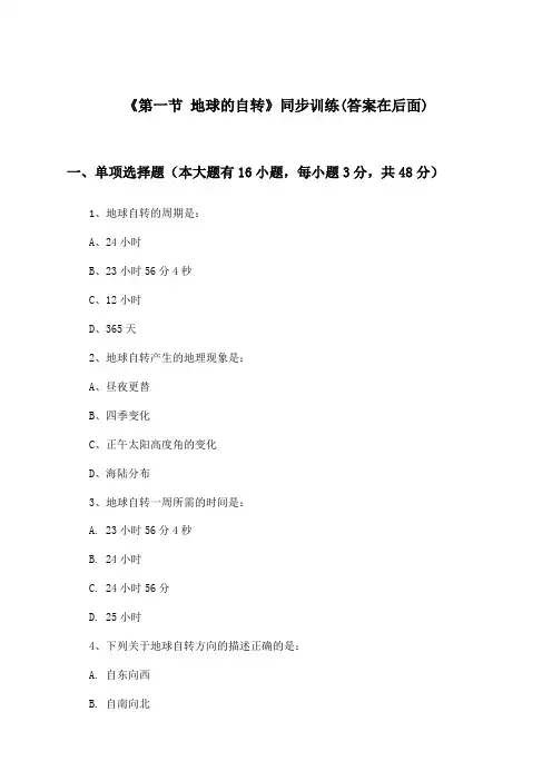 《第一节 地球的自转》(同步训练)高中地理选择性必修1_湘教版_2024-2025学年